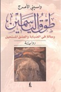 رواية طوق الياسمين | حين يكتب الحب وصيته الأخيرة